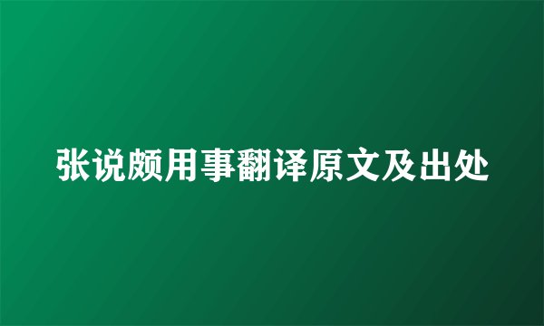 张说颇用事翻译原文及出处