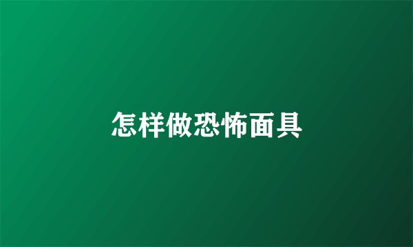 怎样做恐怖面具