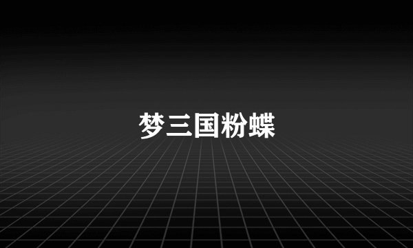 梦三国粉蝶
