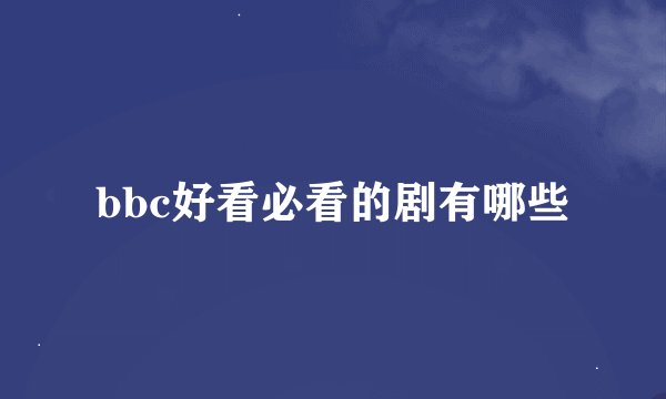 bbc好看必看的剧有哪些