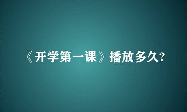 《开学第一课》播放多久?
