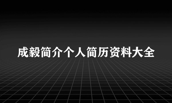 成毅简介个人简历资料大全
