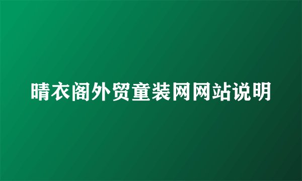 晴衣阁外贸童装网网站说明