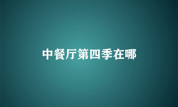 中餐厅第四季在哪