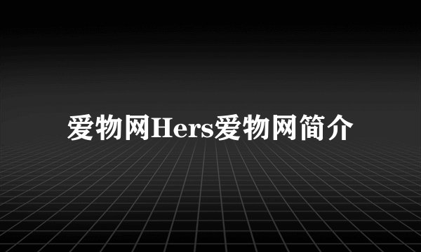 爱物网Hers爱物网简介