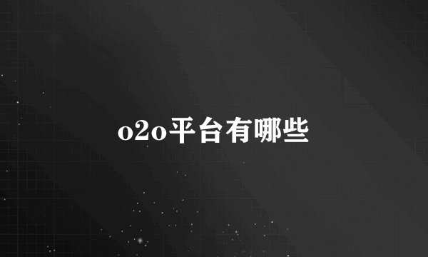 o2o平台有哪些