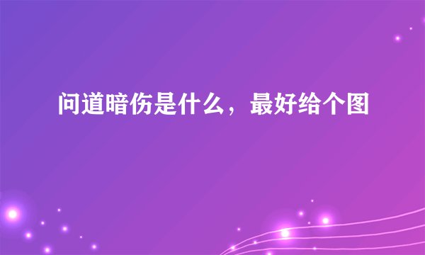 问道暗伤是什么，最好给个图