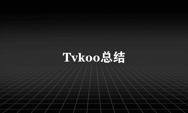 Tvkoo总结