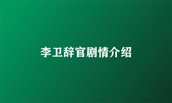李卫辞官剧情介绍