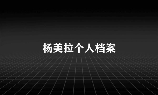 杨美拉个人档案