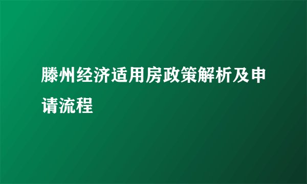 滕州经济适用房政策解析及申请流程