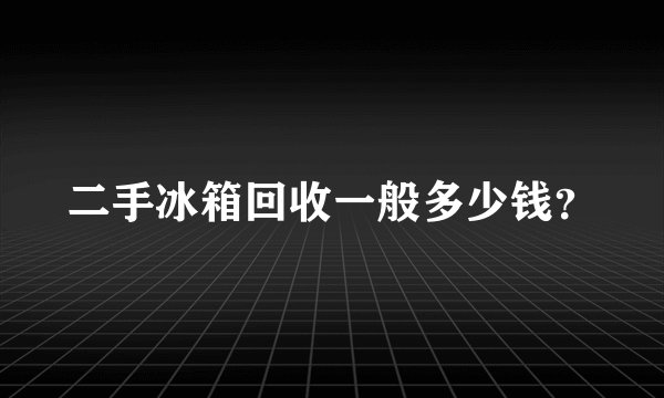 二手冰箱回收一般多少钱?