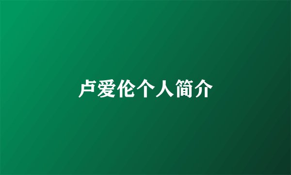 卢爱伦个人简介