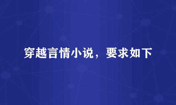 穿越言情小说，要求如下