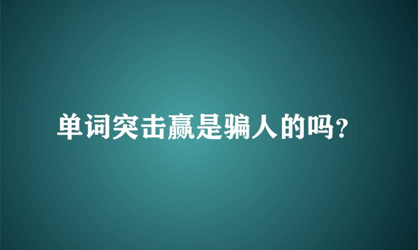 单词突击赢是骗人的吗？