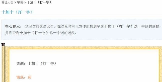 十加十打一字谜
