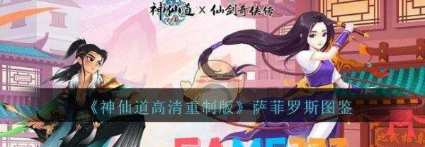 神仙道高清重制版萨菲罗斯图鉴
