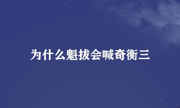 为什么魁拔会喊奇衡三