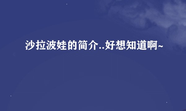 沙拉波娃的简介..好想知道啊~