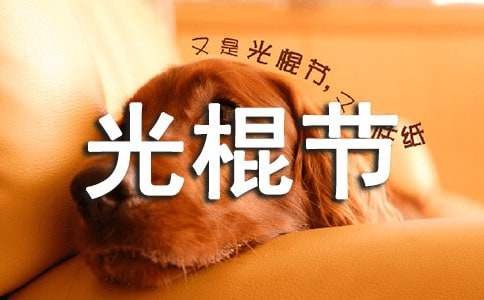 关于光棍节的笑话大全