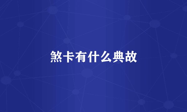 煞卡有什么典故