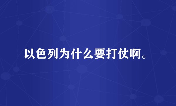 以色列为什么要打仗啊。