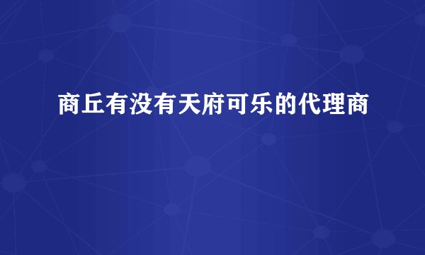 商丘有没有天府可乐的代理商