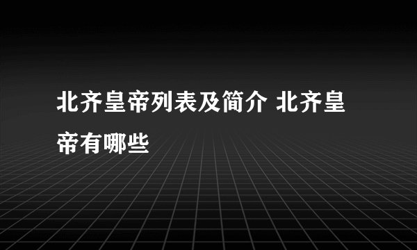 北齐皇帝列表及简介 北齐皇帝有哪些