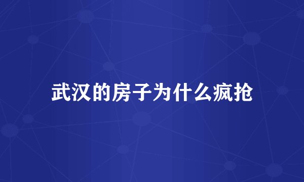 武汉的房子为什么疯抢