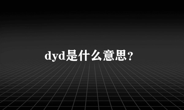 dyd是什么意思？