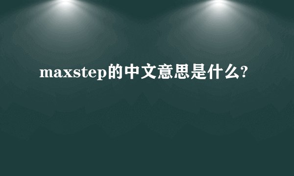 maxstep的中文意思是什么?