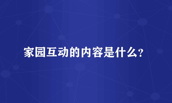 家园互动的内容是什么？