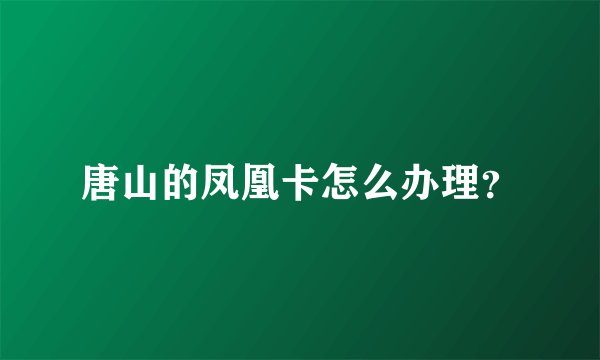 唐山的凤凰卡怎么办理?