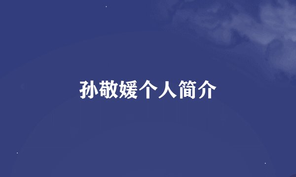 孙敬媛个人简介