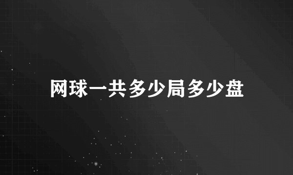 网球一共多少局多少盘