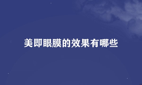美即眼膜的效果有哪些