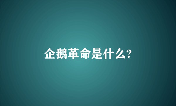 企鹅革命是什么?
