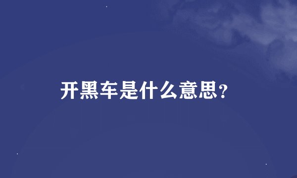 开黑车是什么意思？