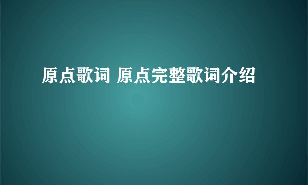 原点歌词 原点完整歌词介绍