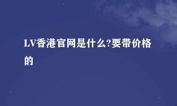 LV香港官网是什么?要带价格的