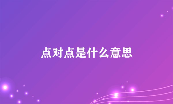 点对点是什么意思
