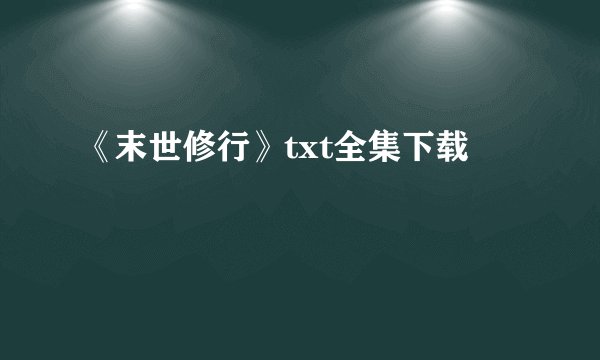 《末世修行》txt全集下载