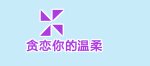求qq炫舞印象图案，要能在上面写6个字加一个·的图案