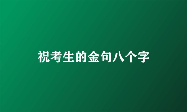 祝考生的金句八个字