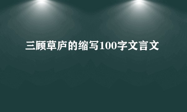 三顾草庐的缩写100字文言文