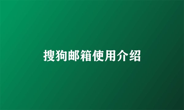 搜狗邮箱使用介绍