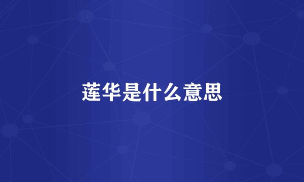 莲华是什么意思