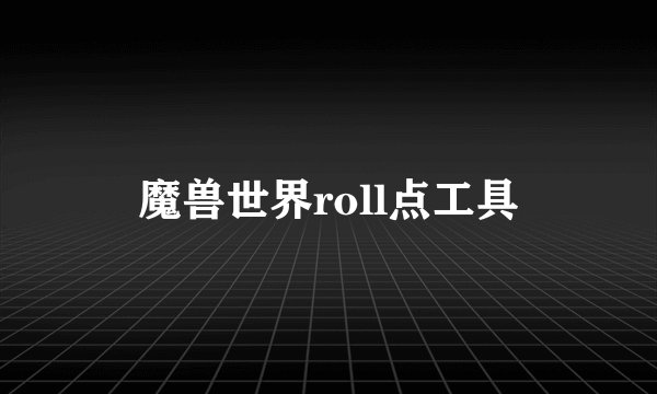 魔兽世界roll点工具
