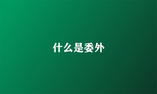 什么是委外