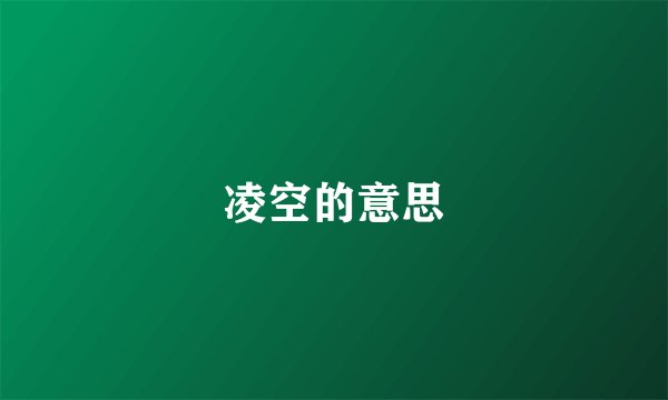 凌空的意思